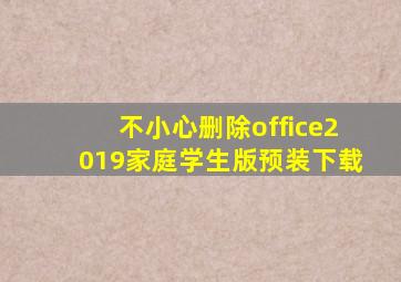 不小心删除office2019家庭学生版预装下载