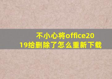 不小心将office2019给删除了怎么重新下载