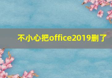 不小心把office2019删了