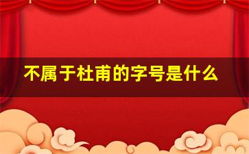 不属于杜甫的字号是什么