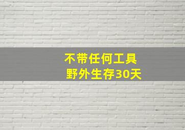 不带任何工具野外生存30天