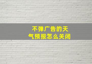 不弹广告的天气预报怎么关闭