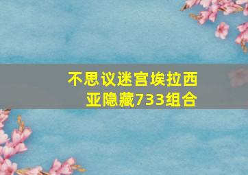 不思议迷宫埃拉西亚隐藏733组合