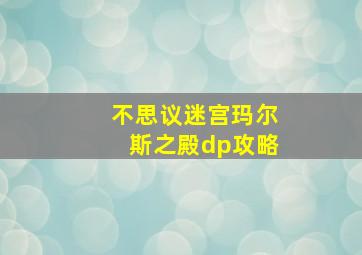 不思议迷宫玛尔斯之殿dp攻略