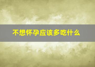 不想怀孕应该多吃什么