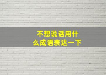 不想说话用什么成语表达一下