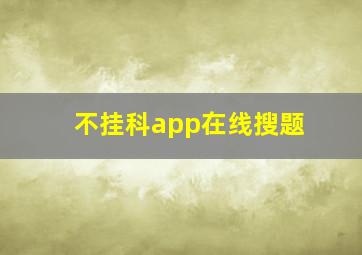 不挂科app在线搜题