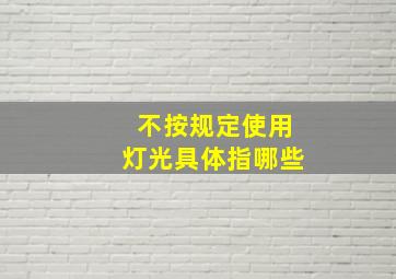 不按规定使用灯光具体指哪些