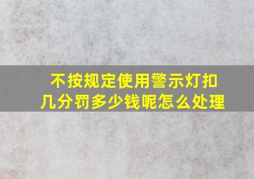 不按规定使用警示灯扣几分罚多少钱呢怎么处理