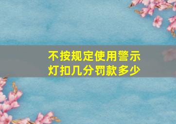 不按规定使用警示灯扣几分罚款多少