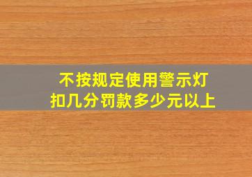 不按规定使用警示灯扣几分罚款多少元以上