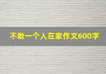 不敢一个人在家作文600字