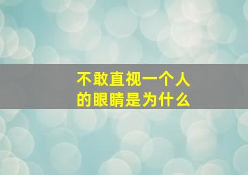 不敢直视一个人的眼睛是为什么