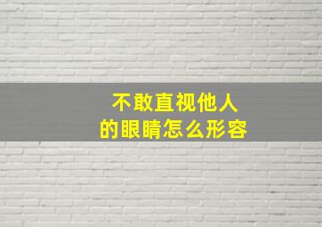 不敢直视他人的眼睛怎么形容