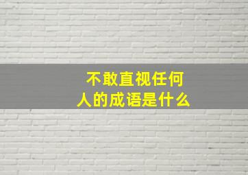 不敢直视任何人的成语是什么