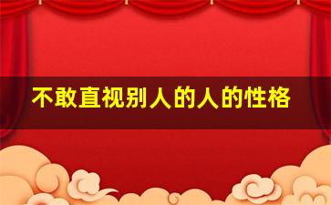 不敢直视别人的人的性格