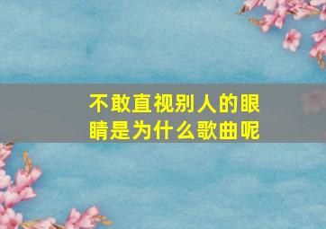 不敢直视别人的眼睛是为什么歌曲呢