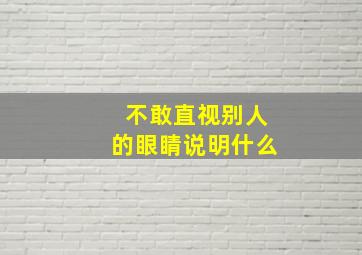 不敢直视别人的眼睛说明什么