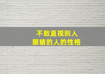 不敢直视别人眼睛的人的性格