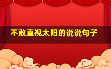 不敢直视太阳的说说句子