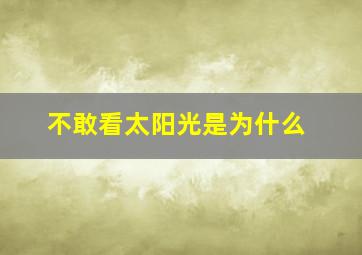 不敢看太阳光是为什么