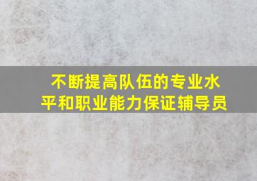 不断提高队伍的专业水平和职业能力保证辅导员