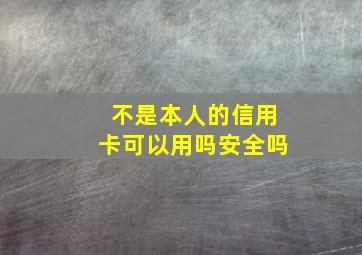 不是本人的信用卡可以用吗安全吗