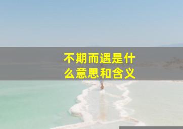 不期而遇是什么意思和含义