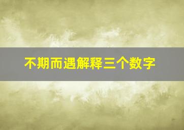 不期而遇解释三个数字