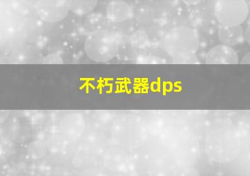 不朽武器dps