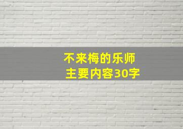 不来梅的乐师主要内容30字