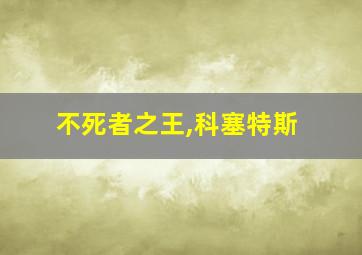 不死者之王,科塞特斯