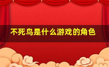 不死鸟是什么游戏的角色