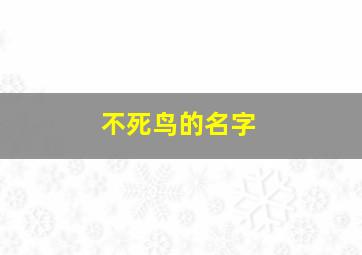 不死鸟的名字