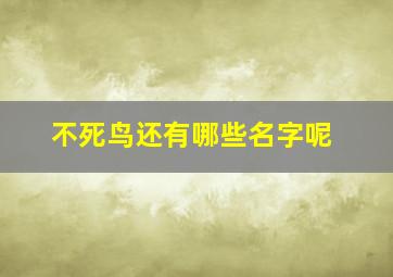 不死鸟还有哪些名字呢