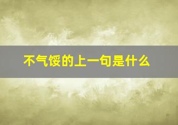 不气馁的上一句是什么