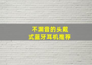 不漏音的头戴式蓝牙耳机推荐