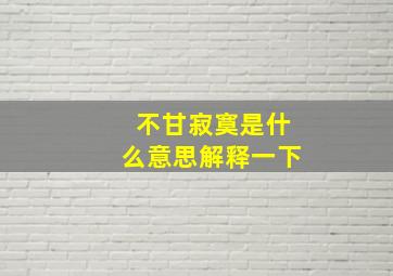 不甘寂寞是什么意思解释一下