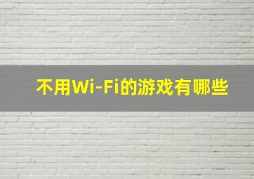 不用Wi-Fi的游戏有哪些