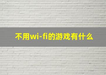 不用wi-fi的游戏有什么