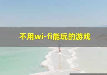 不用wi-fi能玩的游戏