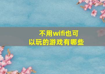 不用wifi也可以玩的游戏有哪些