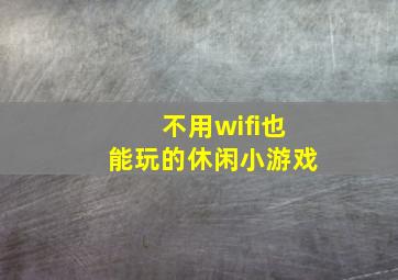 不用wifi也能玩的休闲小游戏