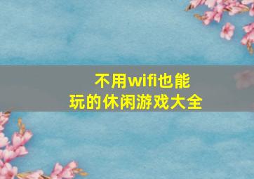 不用wifi也能玩的休闲游戏大全