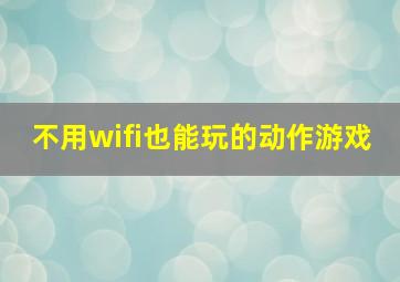 不用wifi也能玩的动作游戏