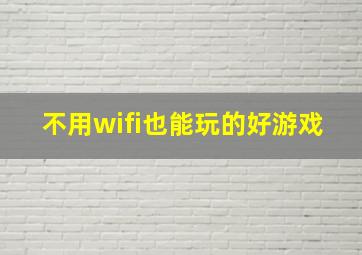 不用wifi也能玩的好游戏