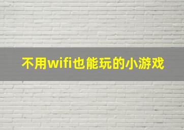 不用wifi也能玩的小游戏