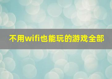 不用wifi也能玩的游戏全部