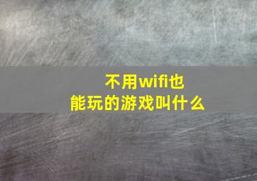 不用wifi也能玩的游戏叫什么