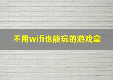 不用wifi也能玩的游戏盒